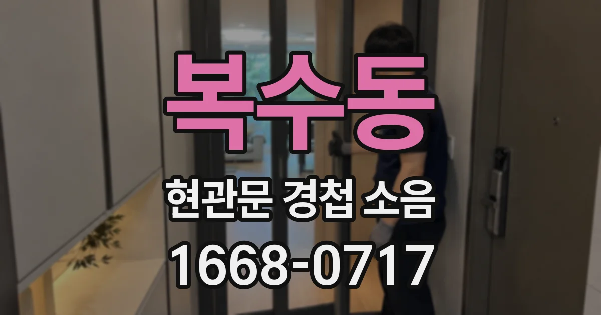 복수동 현관문 경첩 소음
