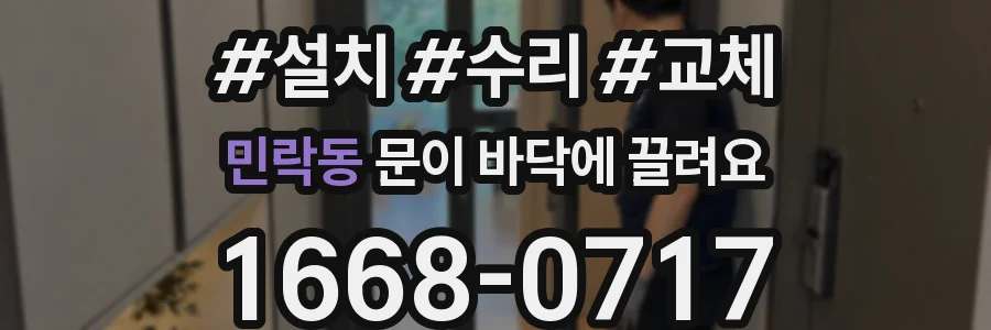 민락동 문이 바닥에 끌려요
