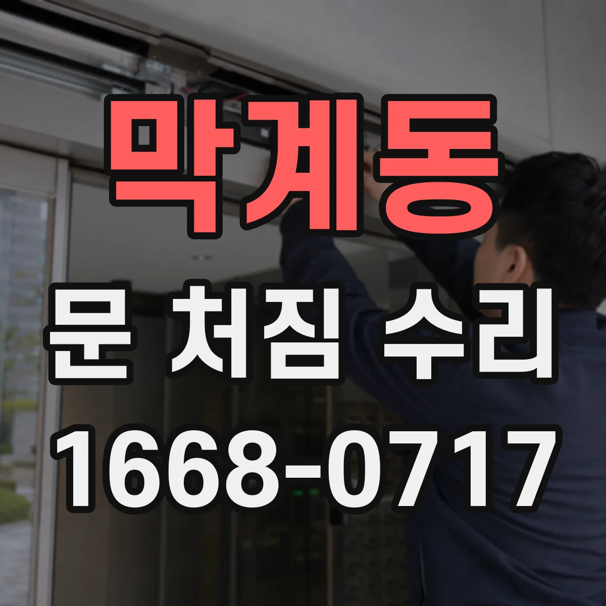 막계동 문 처짐 수리