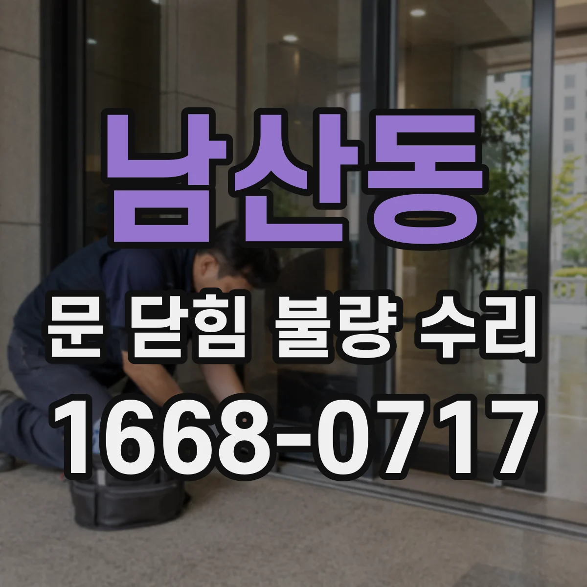 남산동 문 닫힘 불량 수리