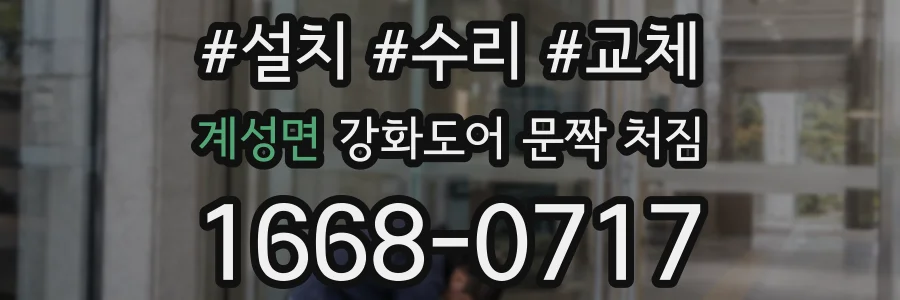 계성면 강화도어 문짝 처짐