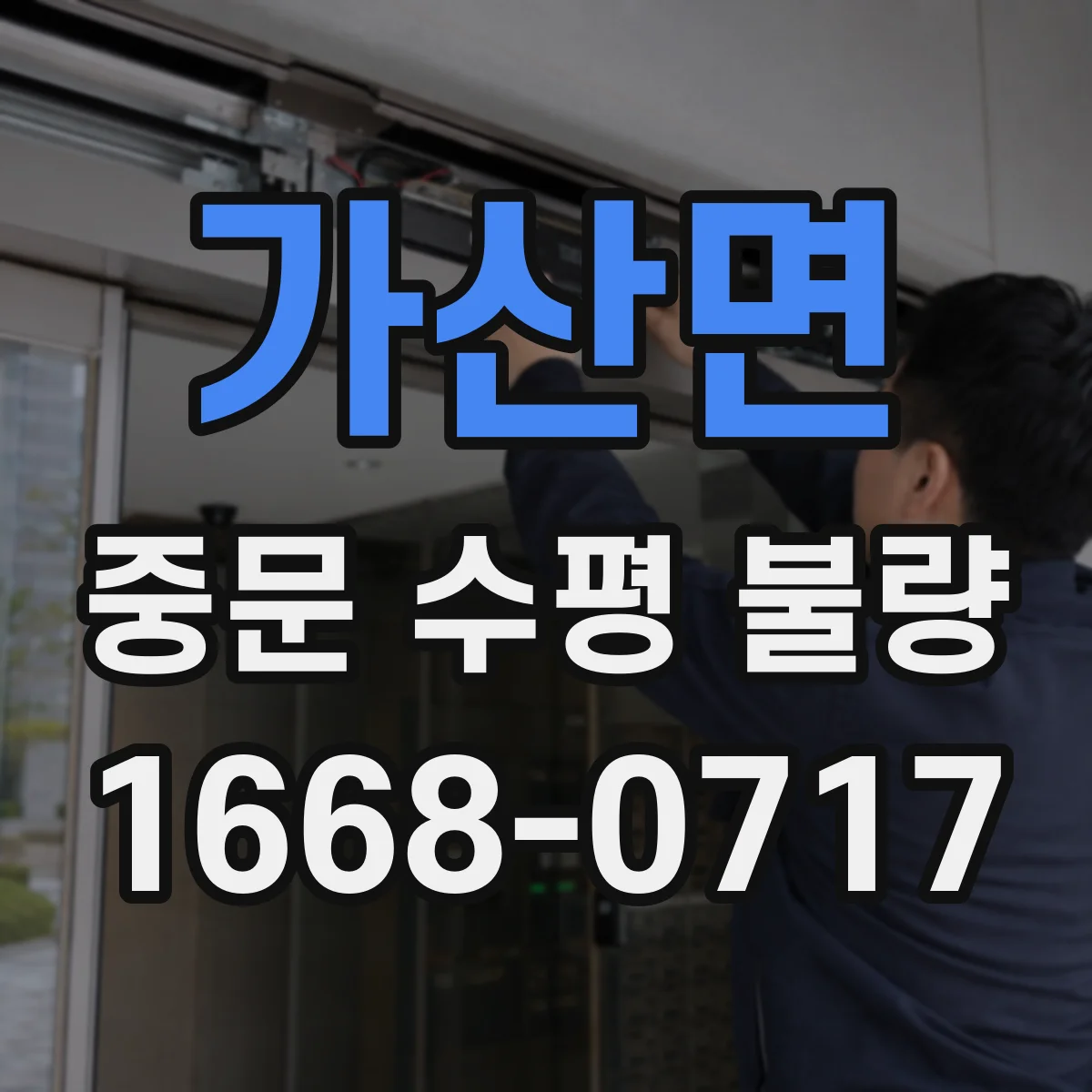가산면 중문 수평 불량