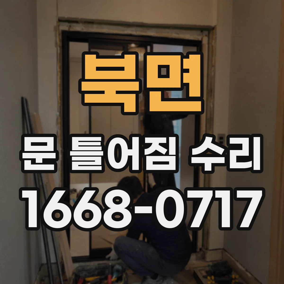 북면 문 틀어짐 수리