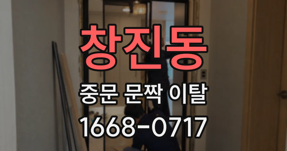 창진동 중문 문짝 이탈