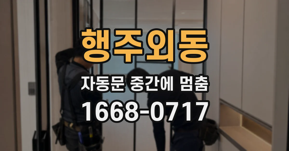 행주외동 자동문 중간에 멈춤