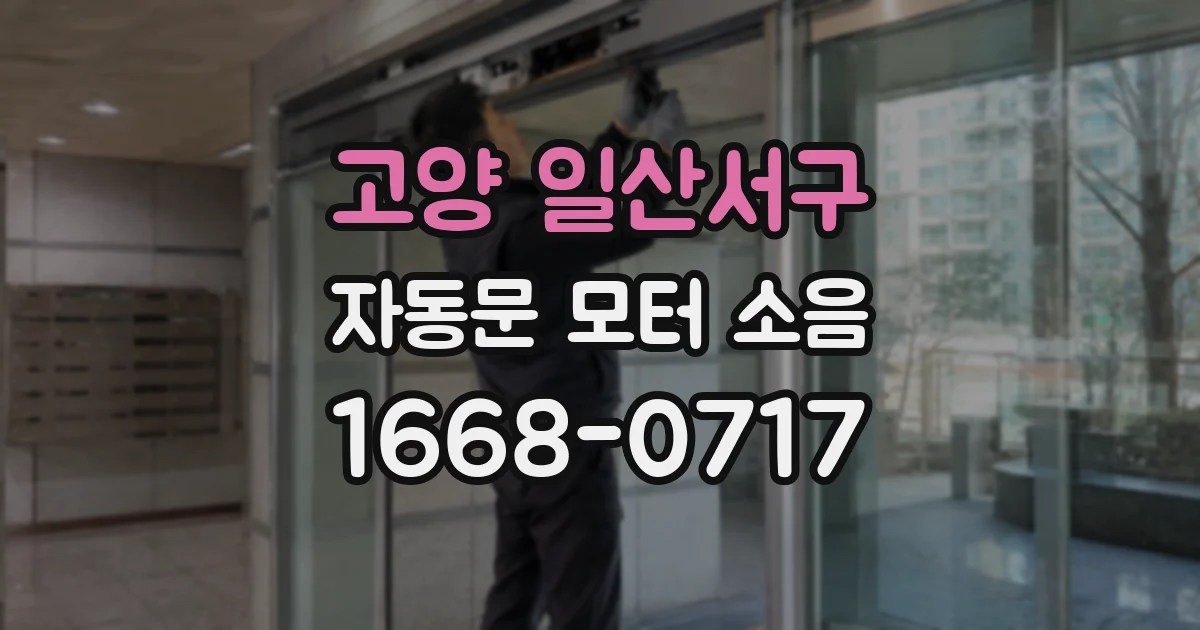 고양 일산서구 자동문 모터 소음