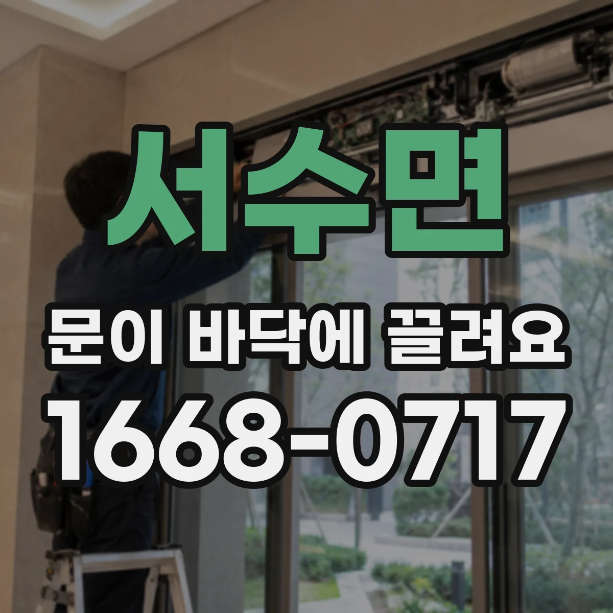 서수면 문이 바닥에 끌려요