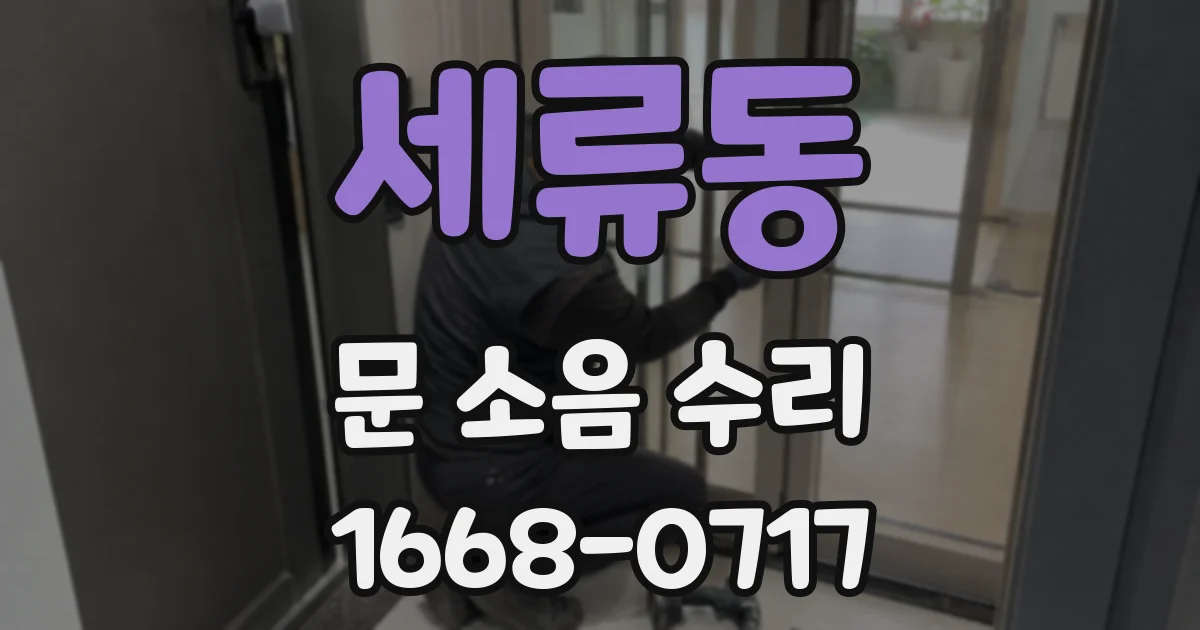 세류동 문 소음 수리