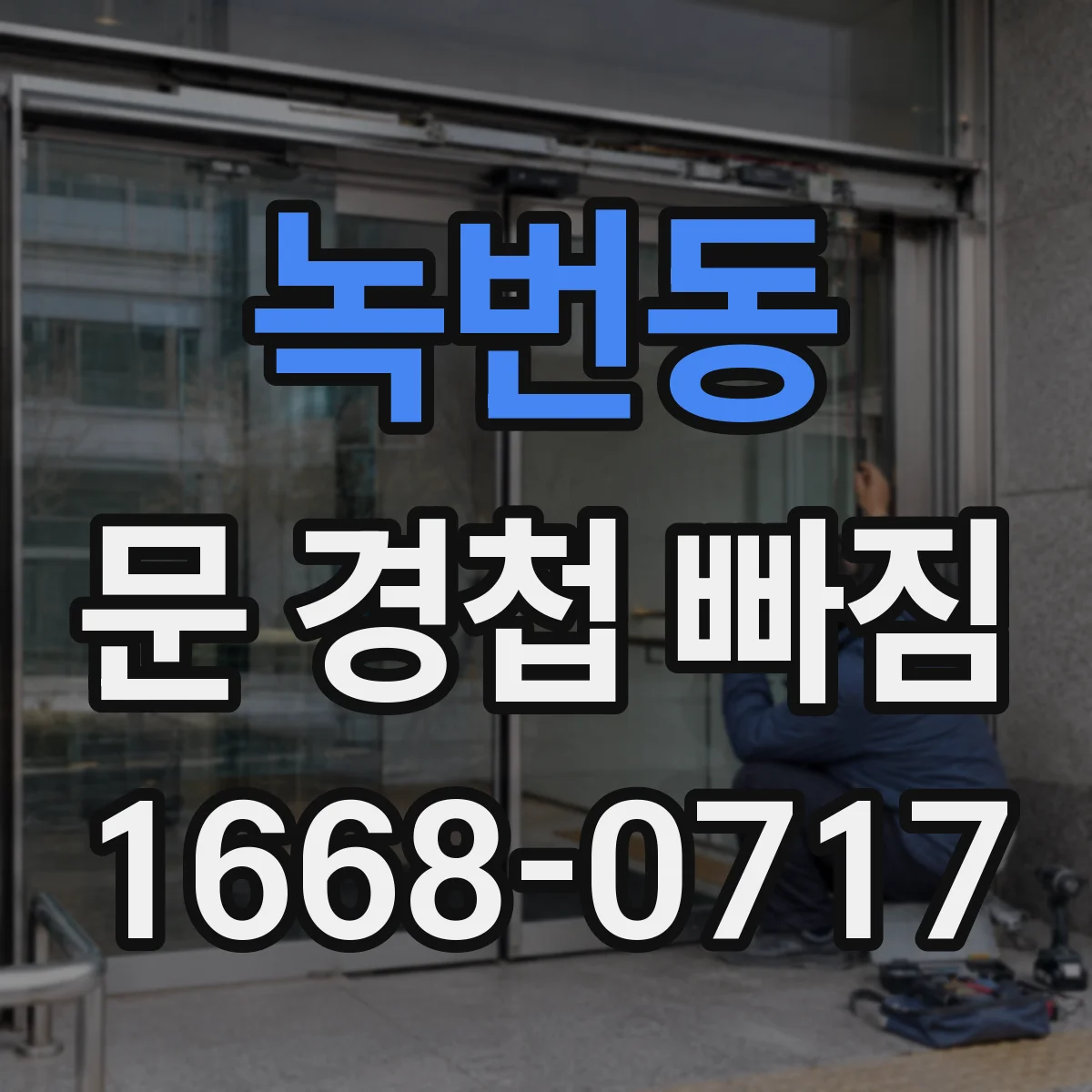 녹번동 문 경첩 빠짐