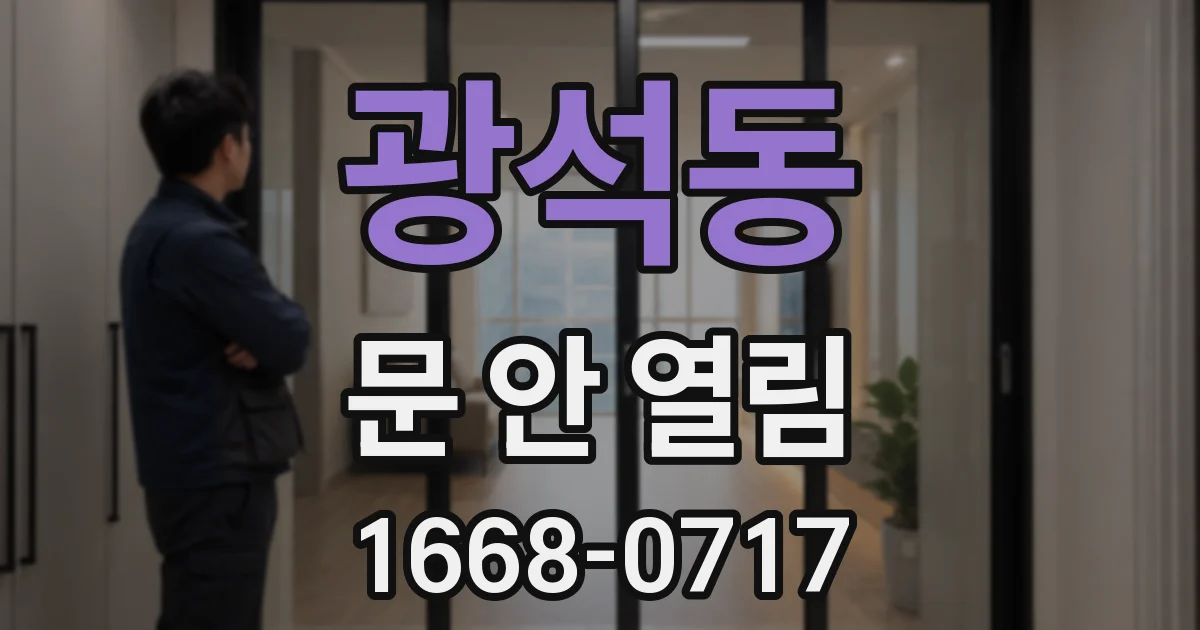 광석동 문 안 열림