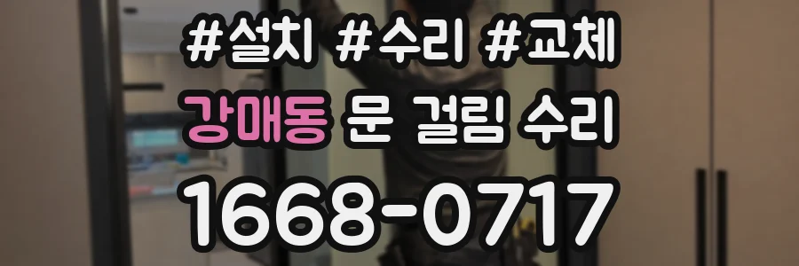 강매동 문 걸림 수리