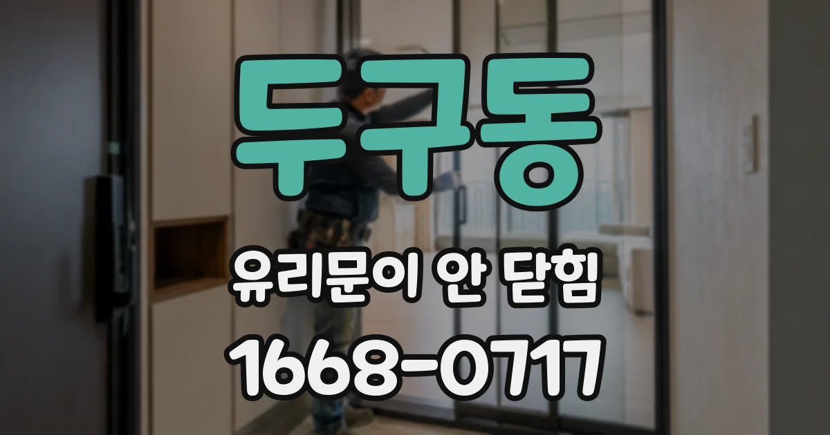 두구동 유리문이 안 닫힘