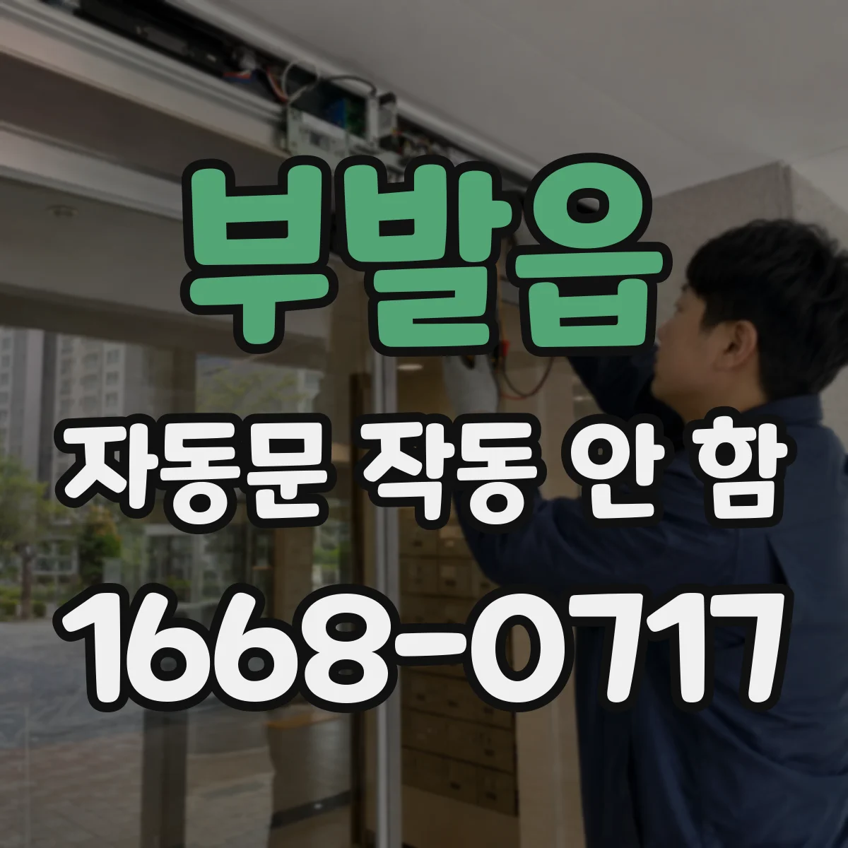 부발읍 자동문 작동 안 함