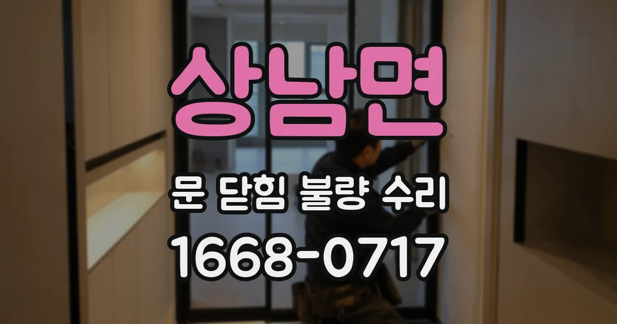 상남면 문 닫힘 불량 수리