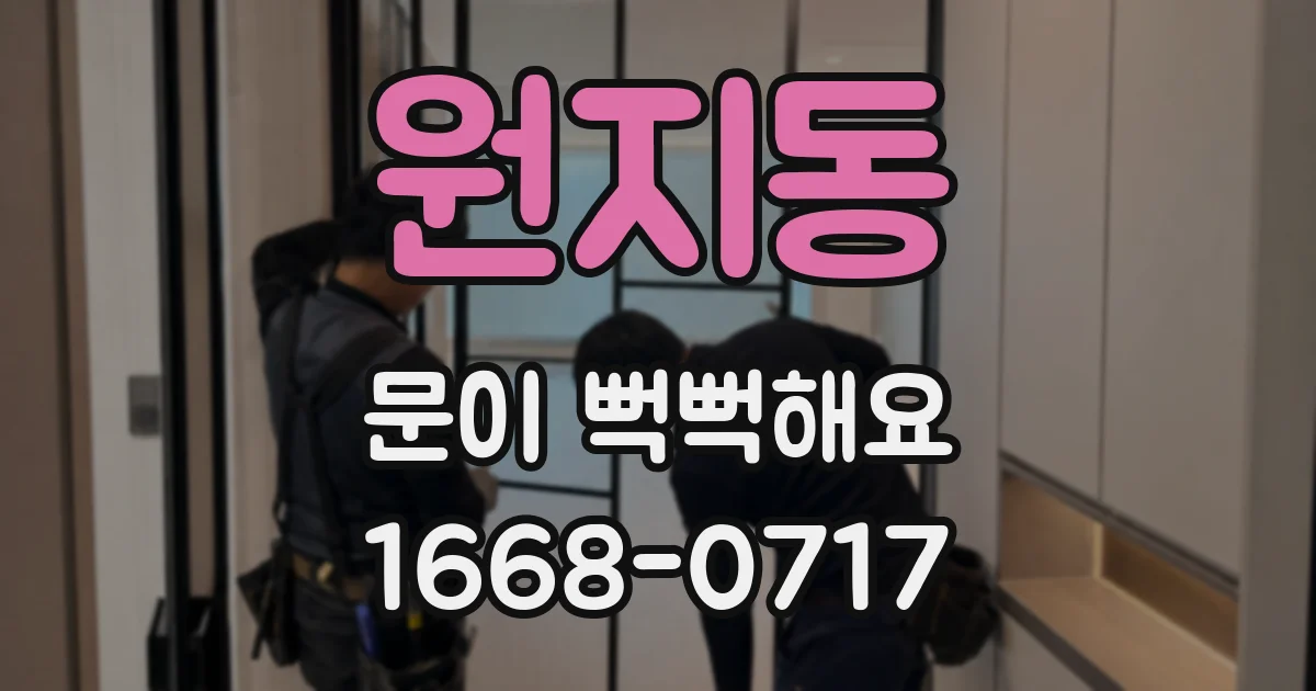 원지동 문이 뻑뻑해요