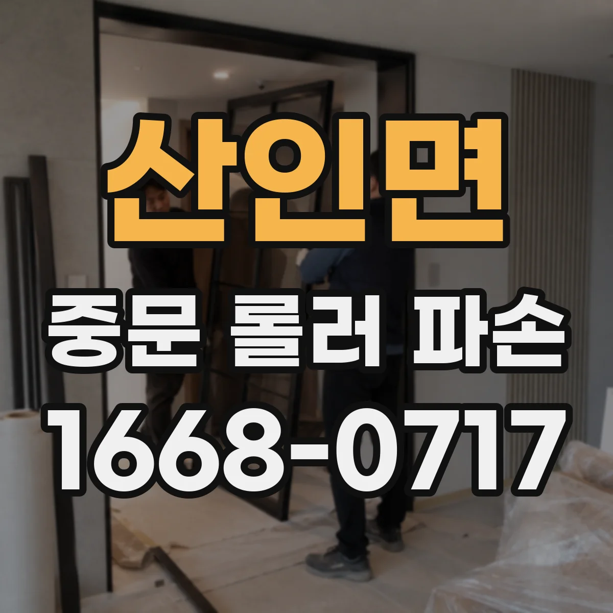 산인면 중문 롤러 파손