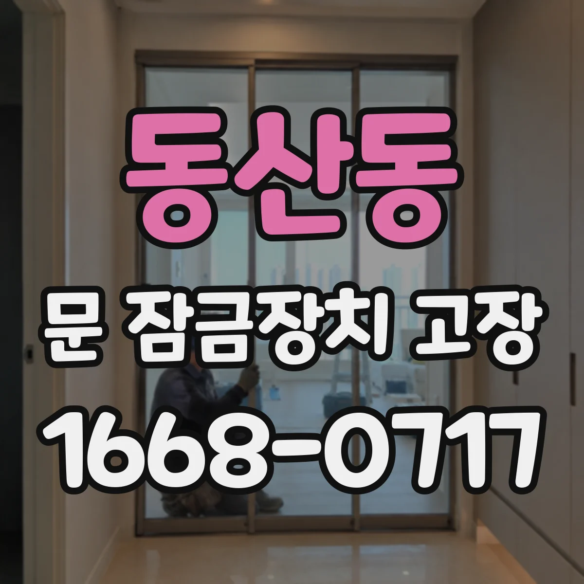 동산동 문 잠금장치 고장