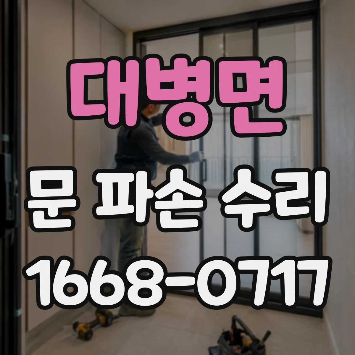대병면 문 파손 수리