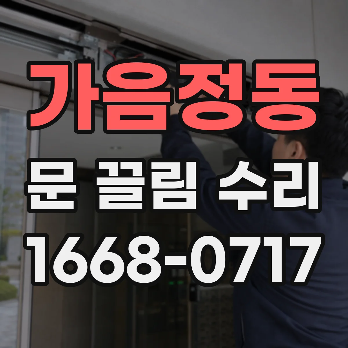 가음정동 문 끌림 수리
