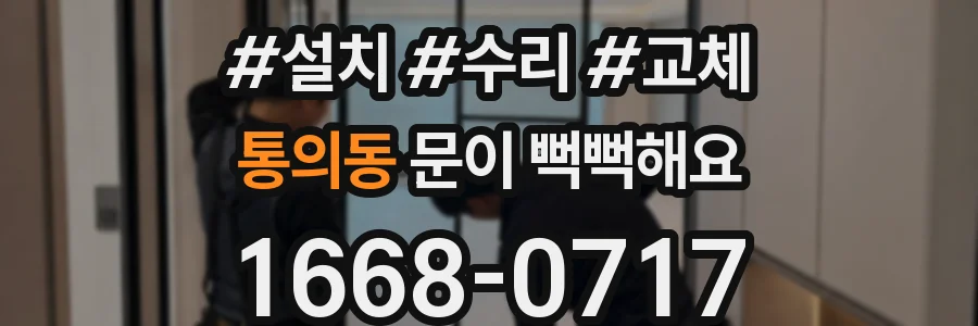 통의동 문이 뻑뻑해요