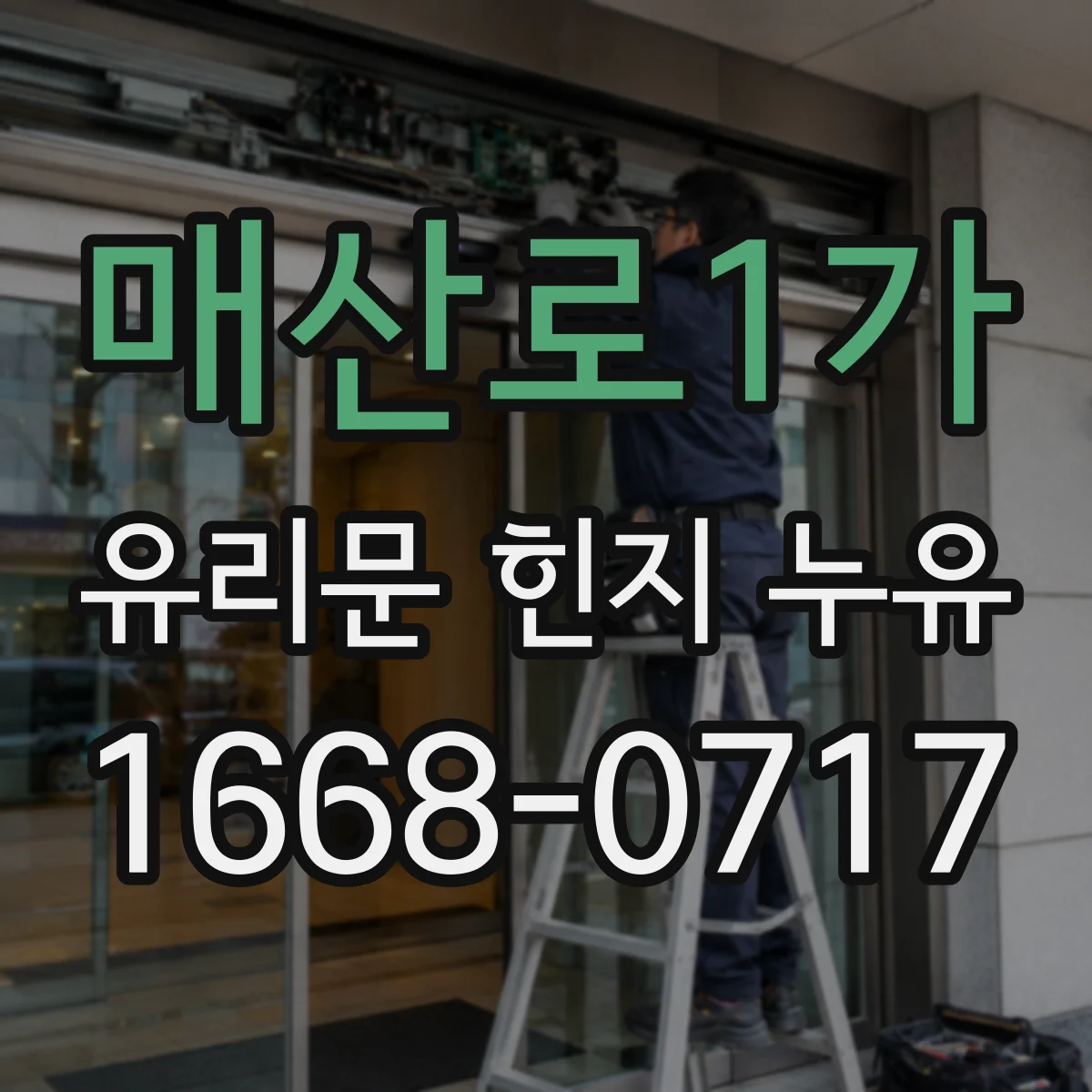 매산로1가 유리문 힌지 누유