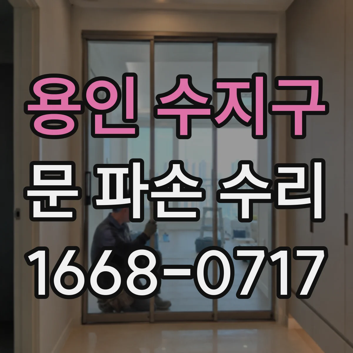 용인 수지구 문 파손 수리