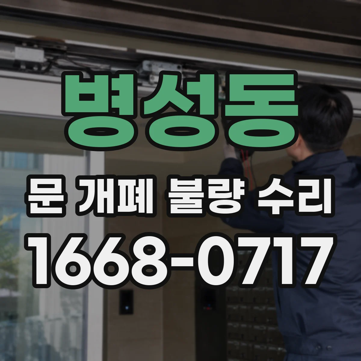 병성동 문 개폐 불량 수리