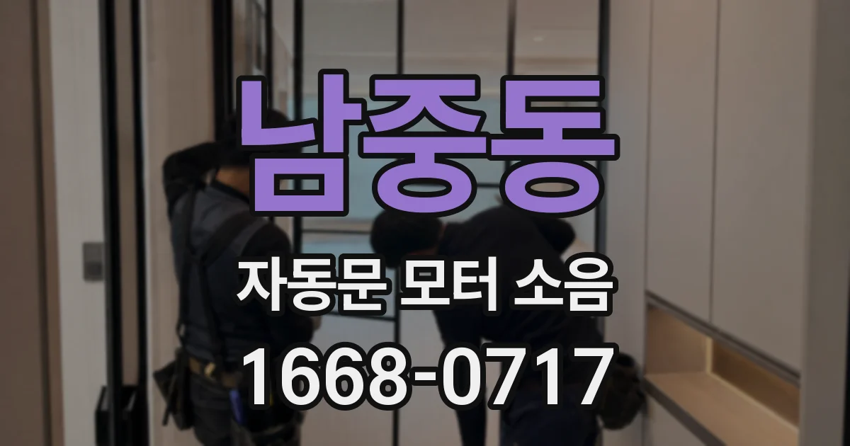 남중동 자동문 모터 소음