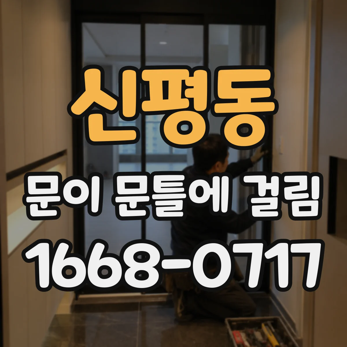 신평동 문이 문틀에 걸림