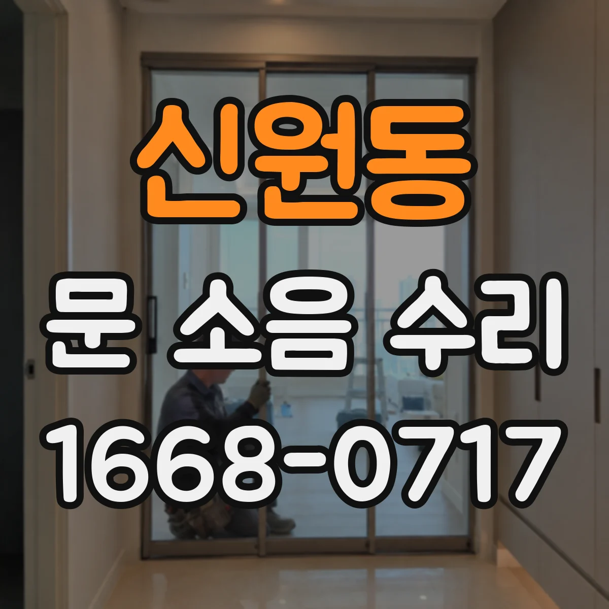 신원동 문 소음 수리 원인별로 진단하는 체크리스트
