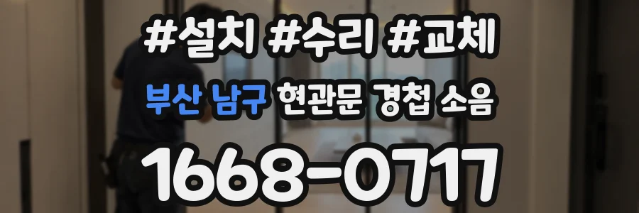 부산 남구 현관문 경첩 소음