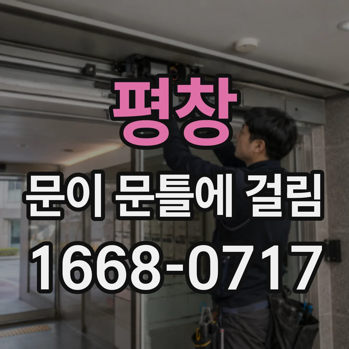 평창 문이 문틀에 걸림 도어 무게가 늘면 왜 더 걸릴까 원인 정리