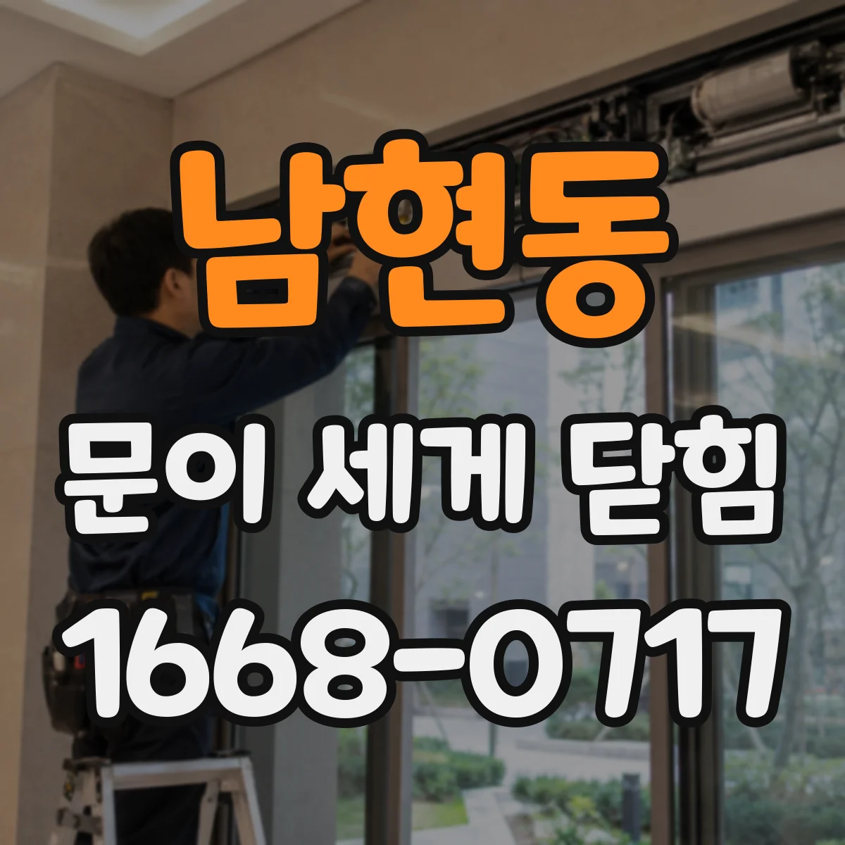남현동 문이 세게 닫힘