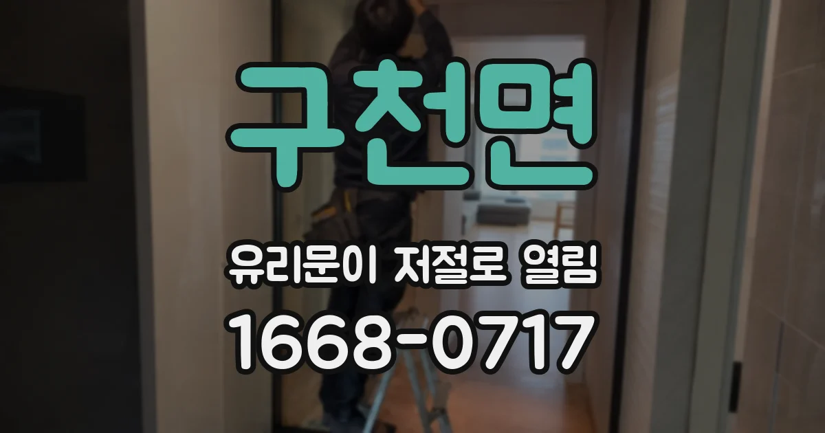 구천면 유리문이 저절로 열림