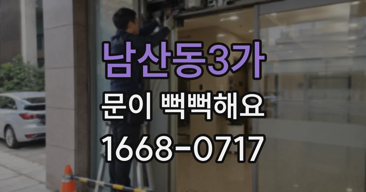 남산동3가 문이 뻑뻑해요