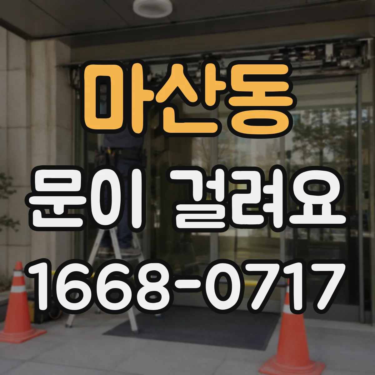 마산동 문이 걸려요