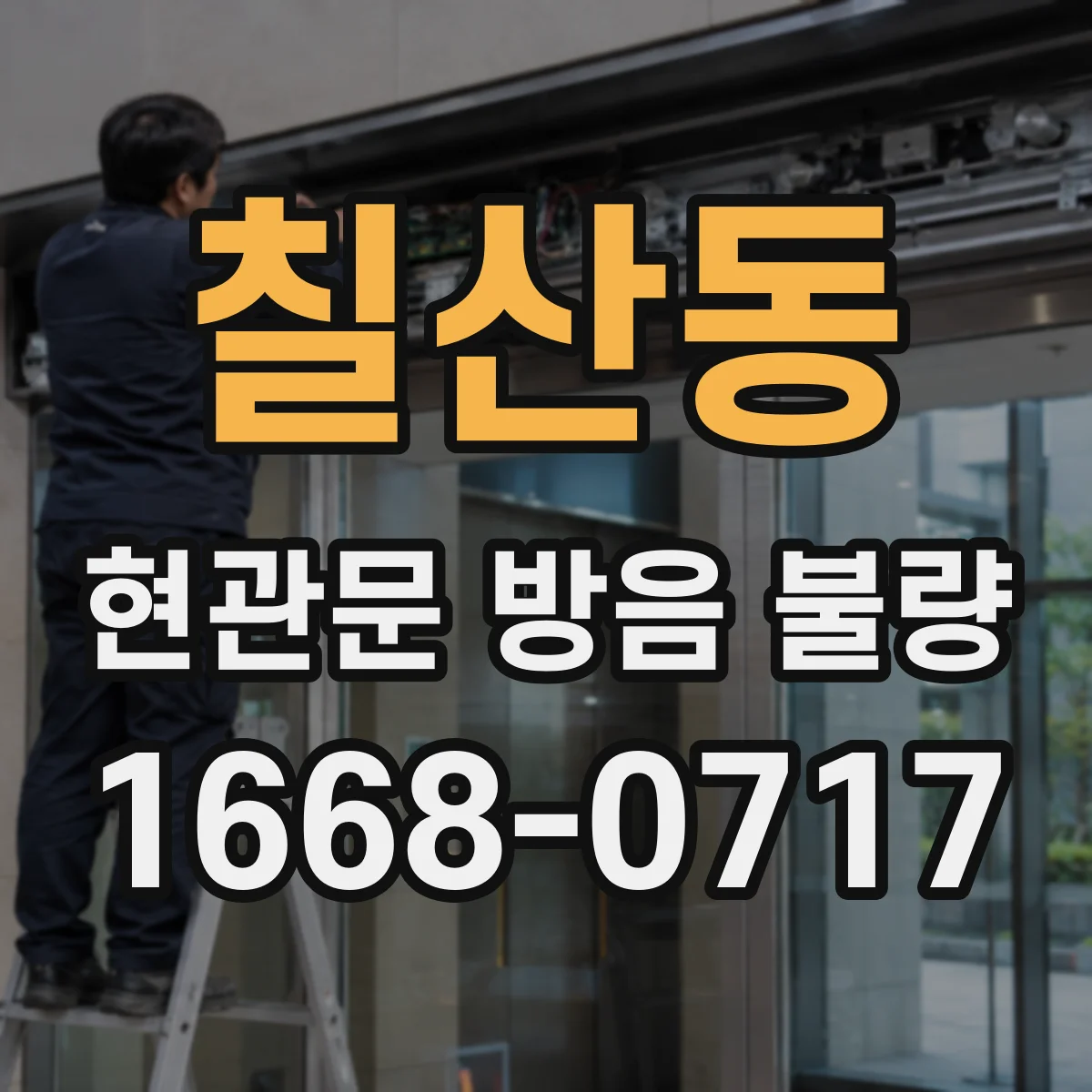 칠산동 현관문 방음 불량