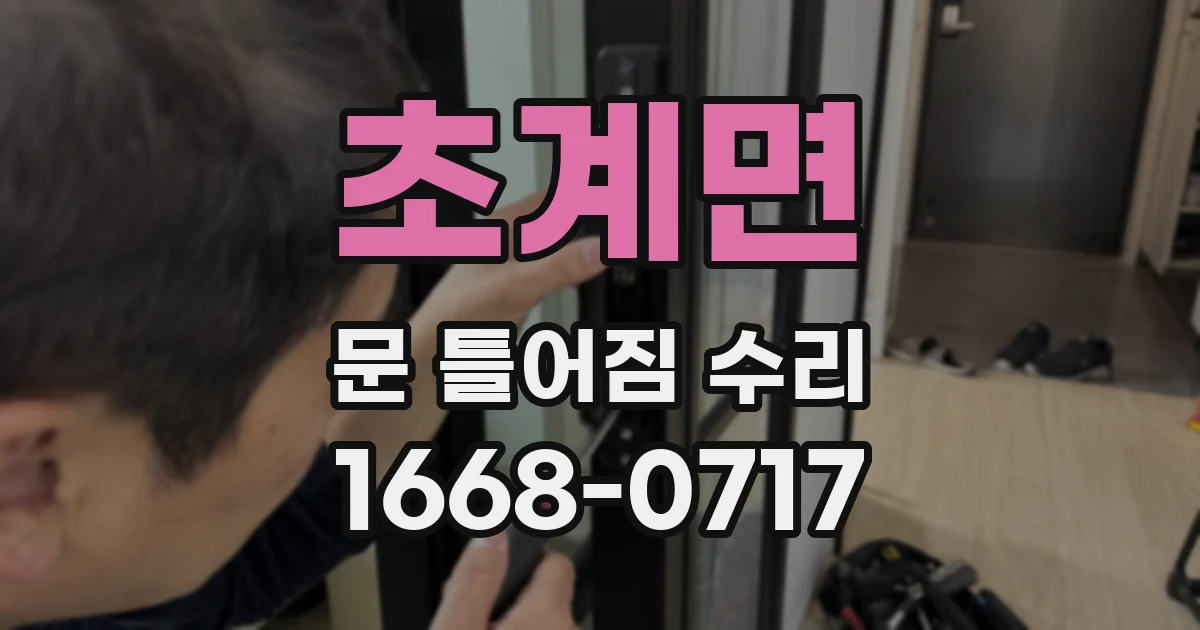 초계면 문 틀어짐 수리
