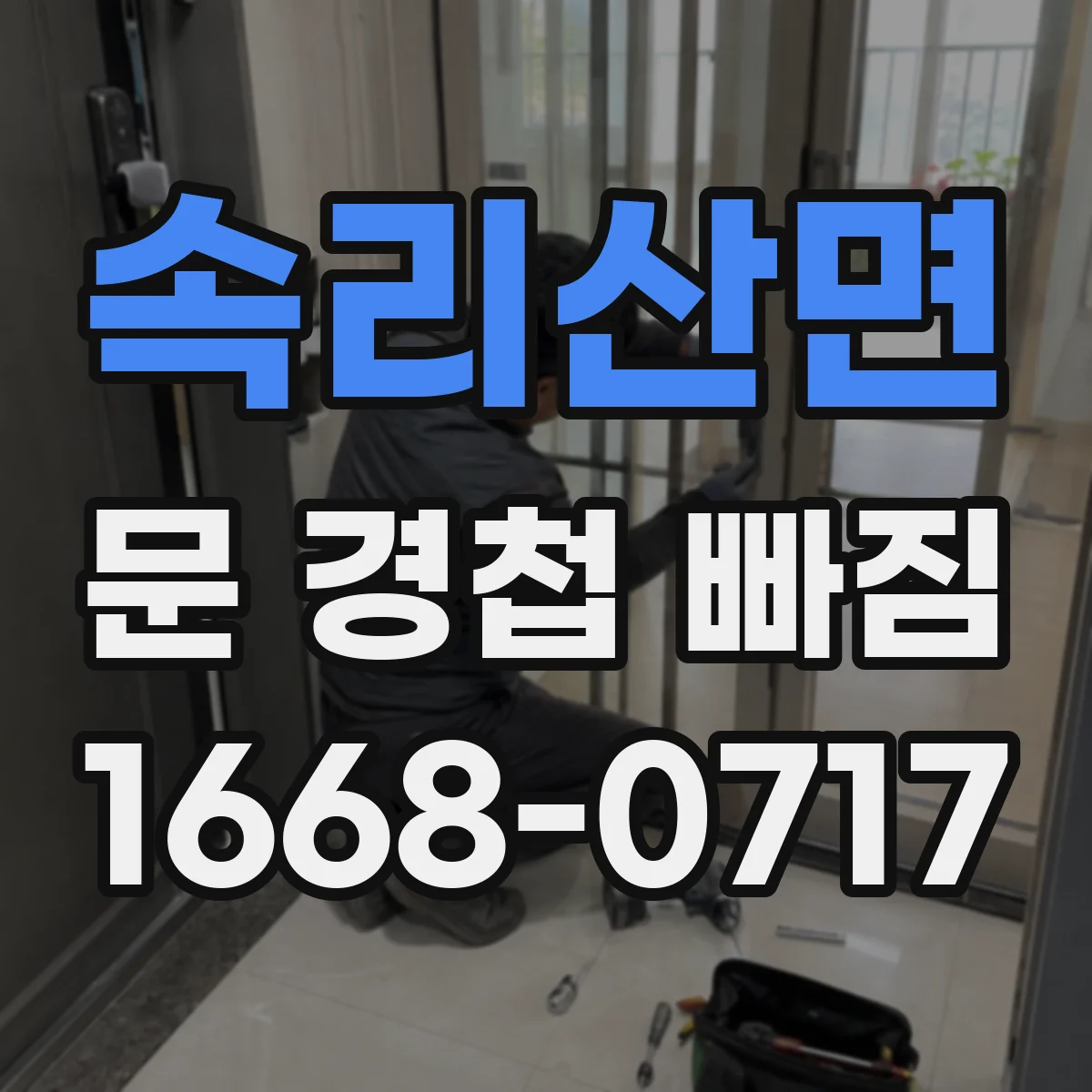 속리산면 문 경첩 빠짐