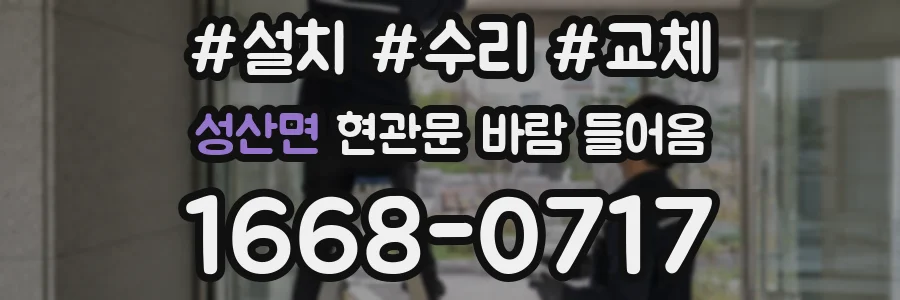 성산면 현관문 바람 들어옴