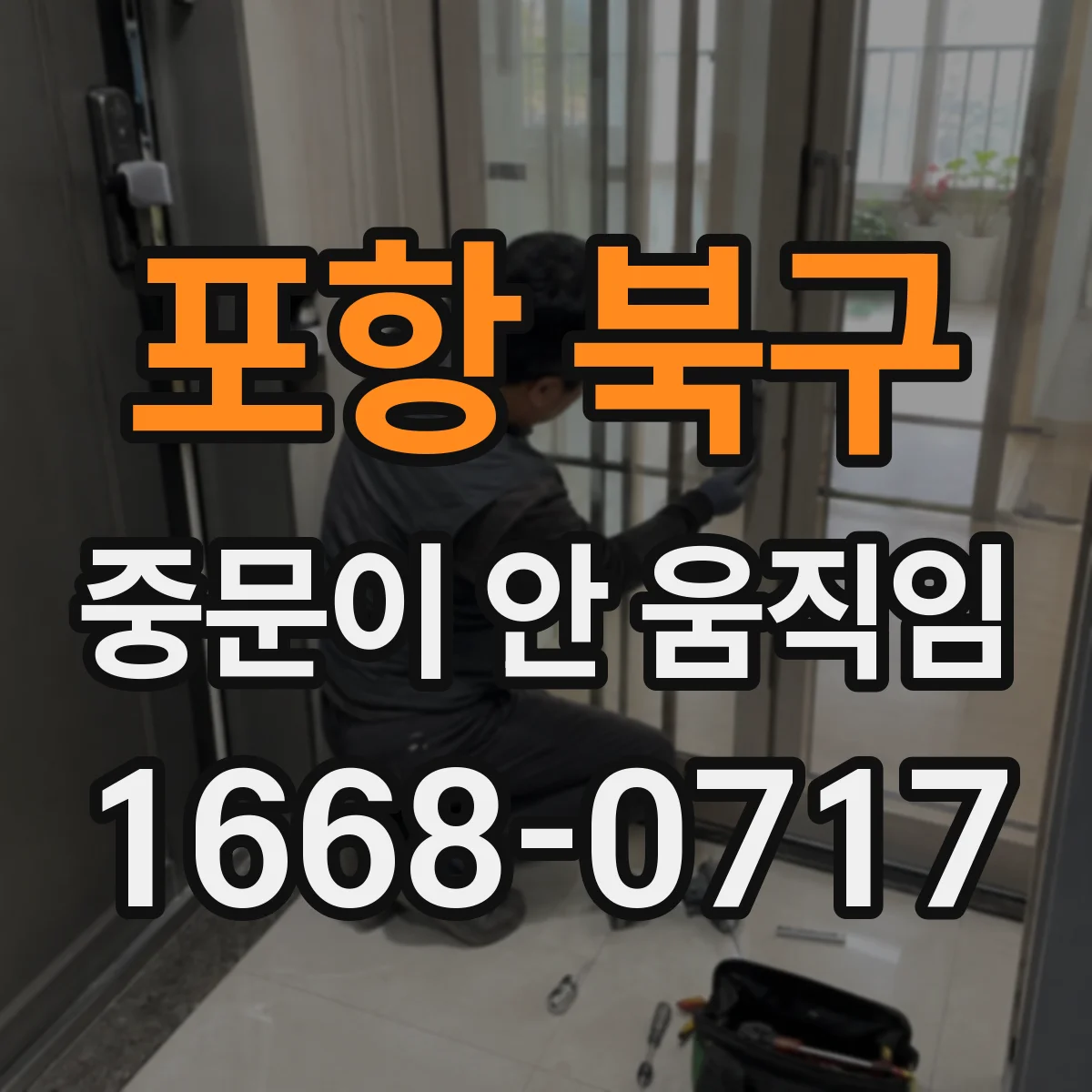 포항 북구 중문이 안 움직임