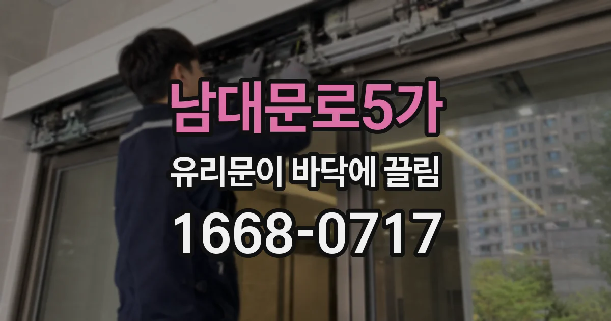 남대문로5가 유리문이 바닥에 끌림