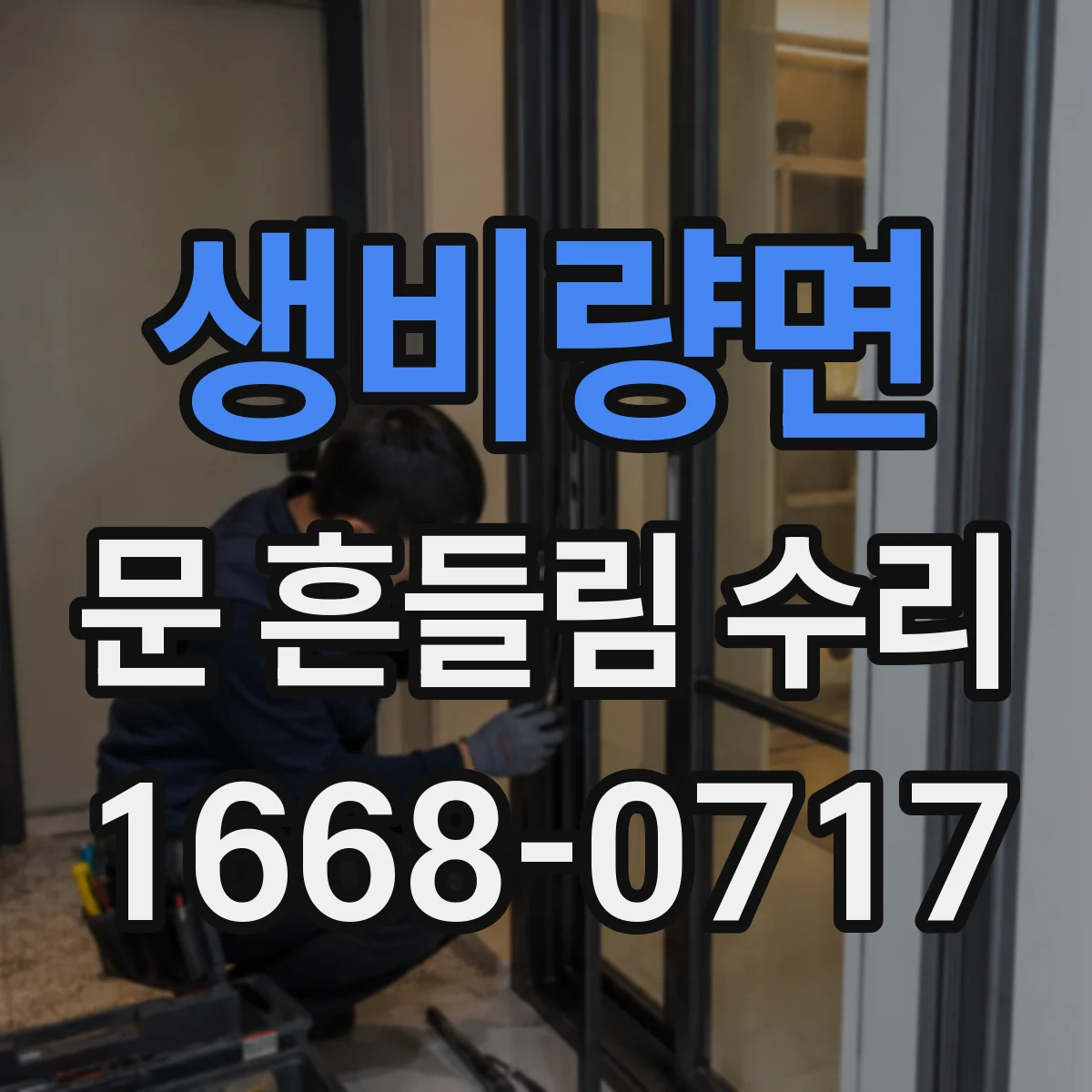 생비량면 문 흔들림 수리