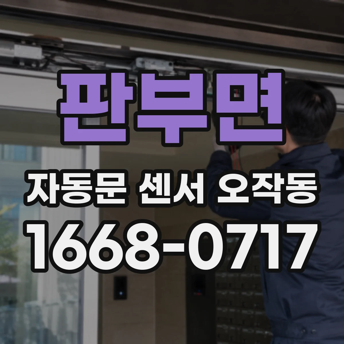 판부면 자동문 센서 오작동