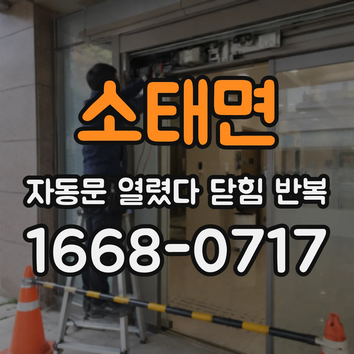 소태면 자동문 열렸다 닫힘 반복 증상은 열림과 닫힘이 연달아 일어나거나, 정지 후 다시 작동하면서 나타납니다.