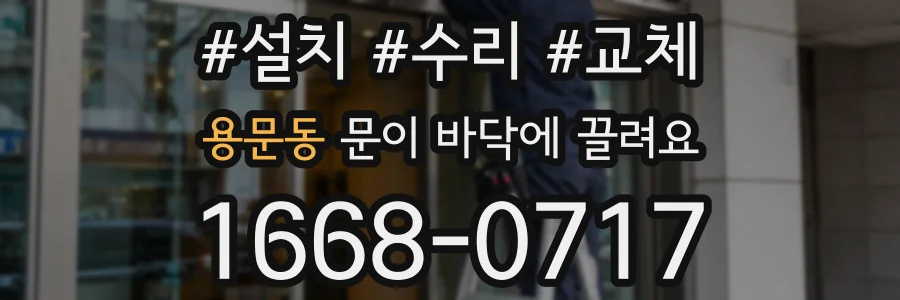 용문동 문이 바닥에 끌려요