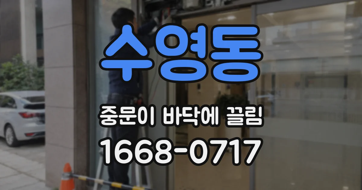 수영동 중문이 바닥에 끌림