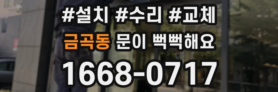 금곡동 문이 뻑뻑해요