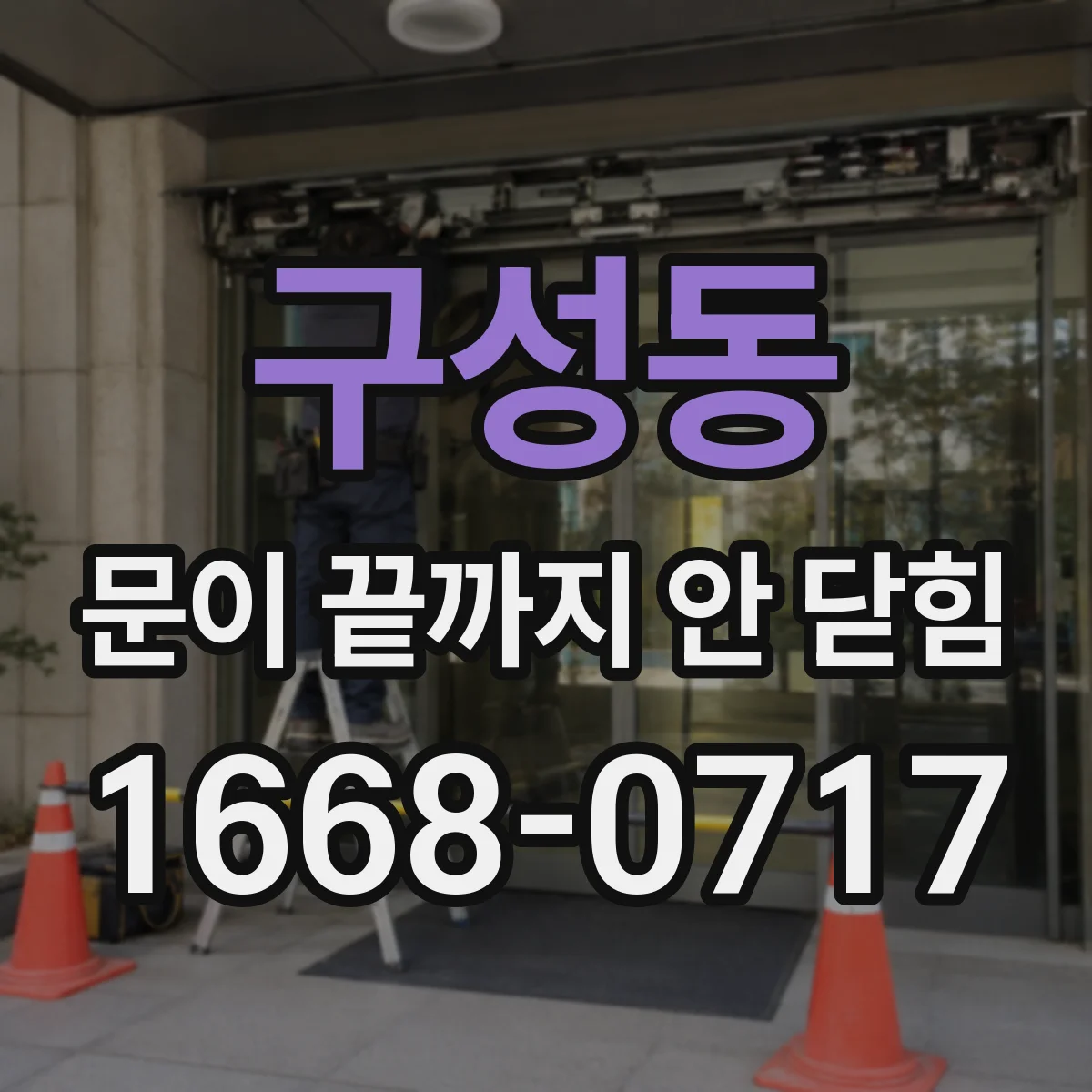 구성동 문이 끝까지 안 닫힘