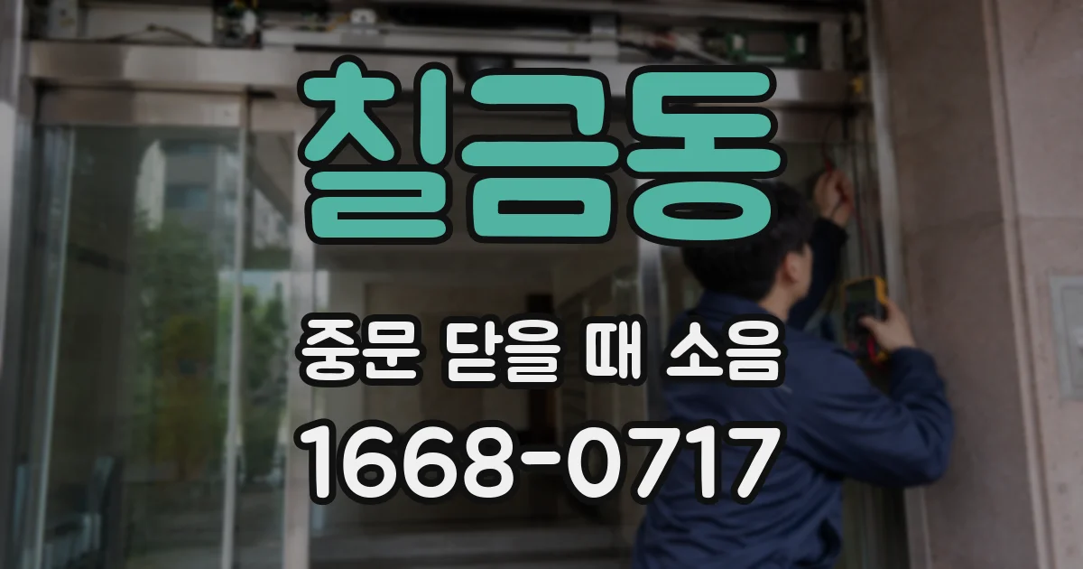 칠금동 중문 닫을 때 소음